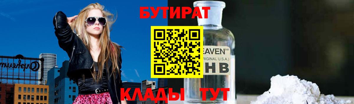 БУТИРАТ  Бутират 1.4BDO  Вход с VPN  Спасск-Дальний 